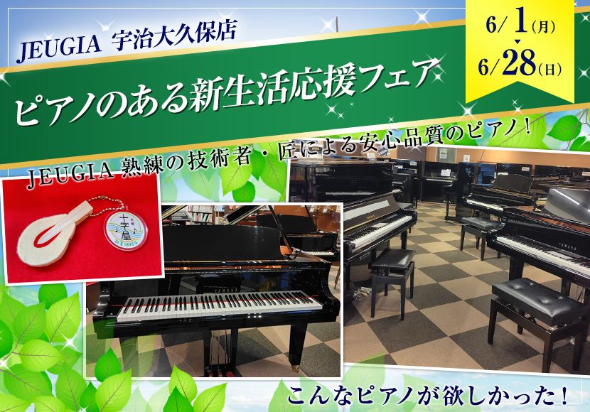 ピアノのある新生活応援フェア
