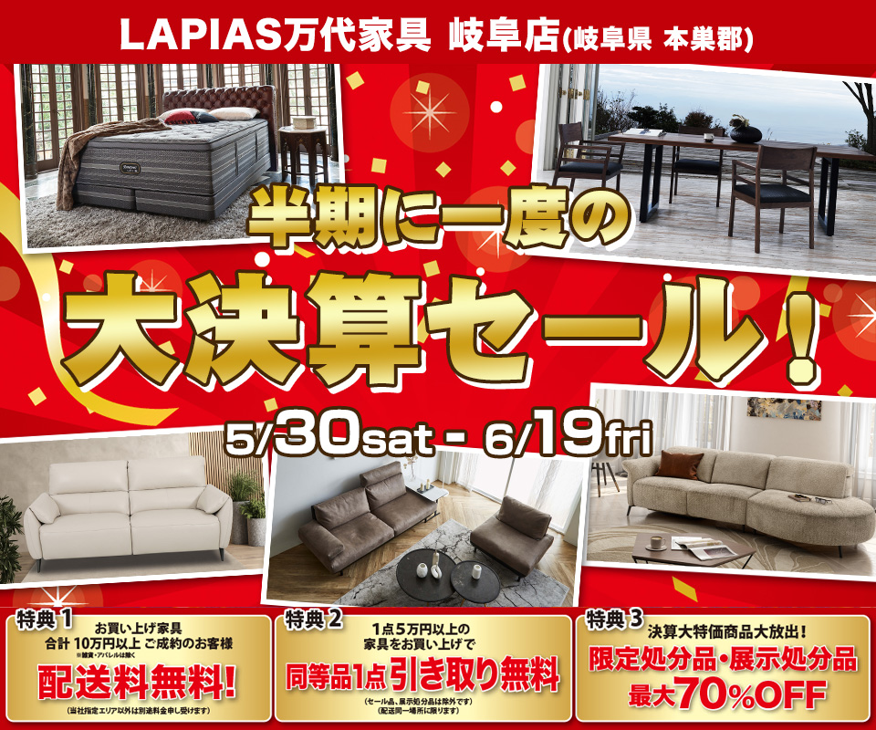 半期に一度の大決算セール！in LAPIAS万代家具 岐阜店