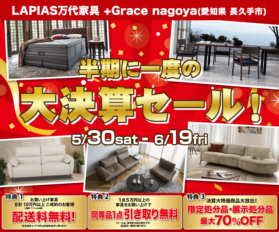 半期に一度の大決算セール！in LAPIAS万代家具 +Grace nagoya