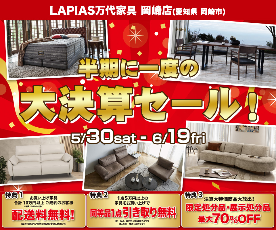 半期に一度の大決算セール！in LAPIAS万代家具 岡崎店