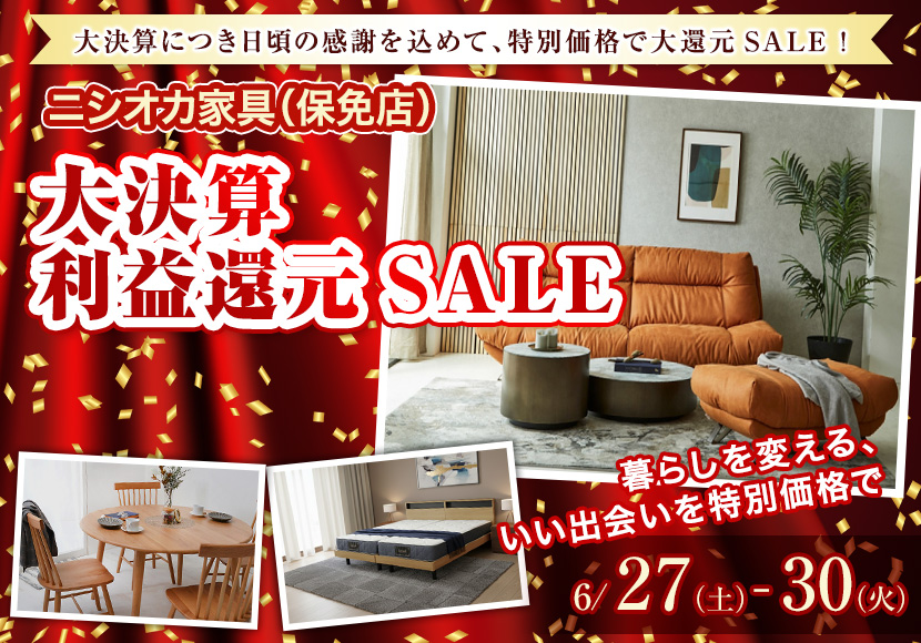 大決算利益還元SALE 