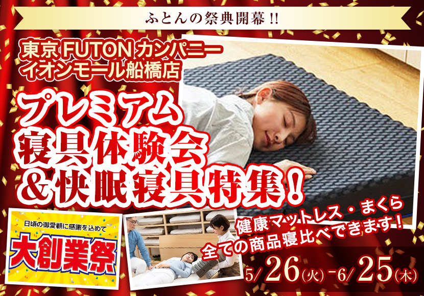 プレミアム寝具体験会＆快眠寝具特集！