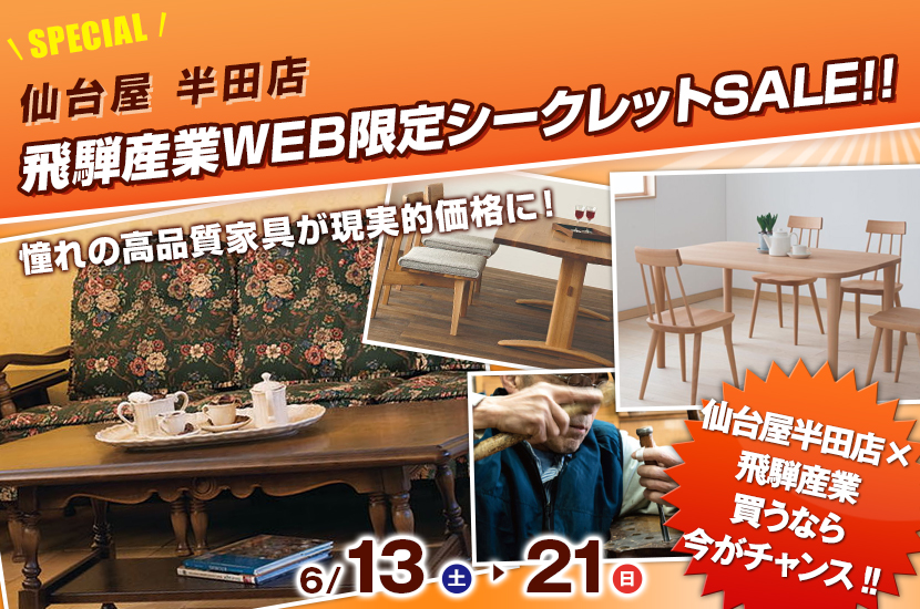 飛騨の家具WEB限定シークレットSALE!!