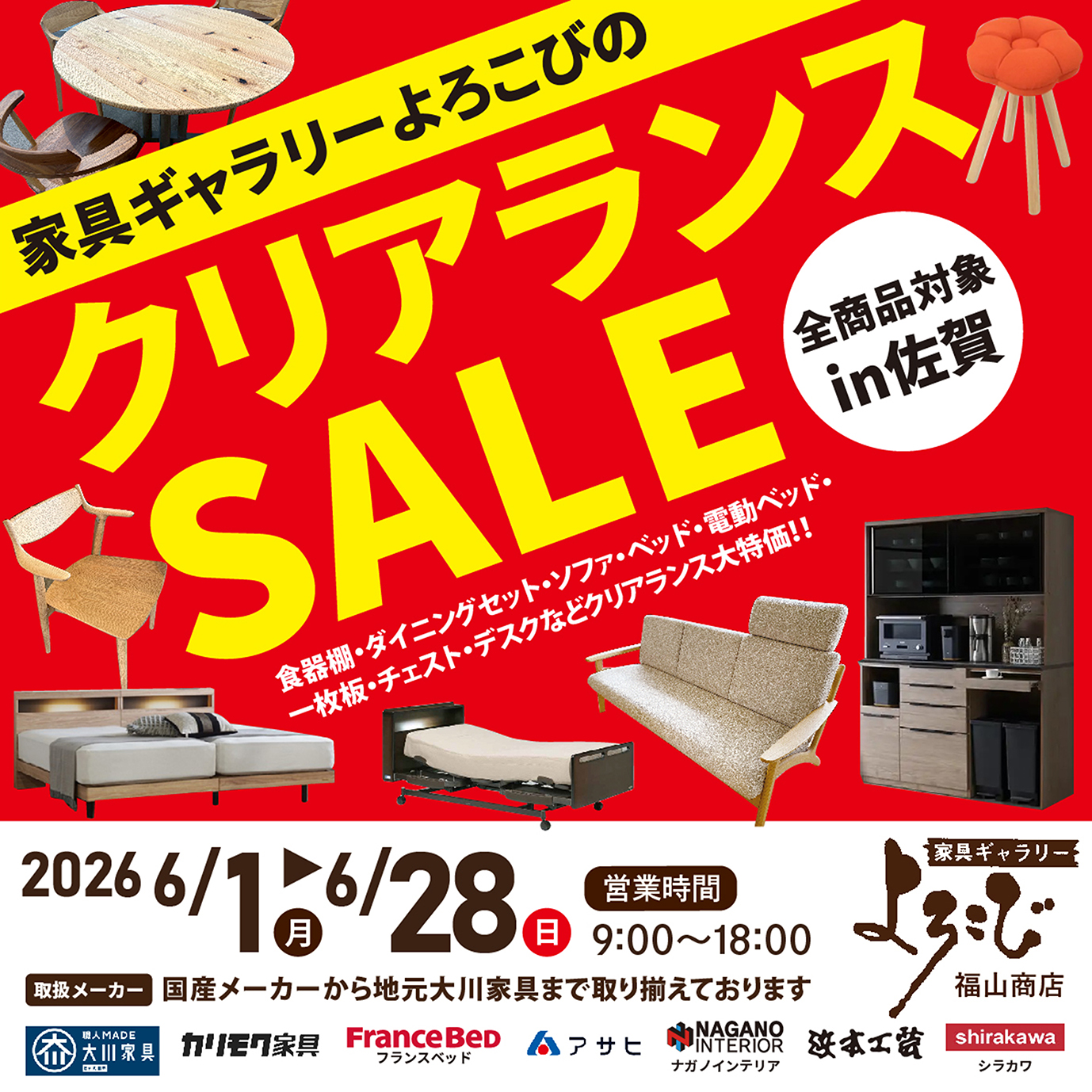 家具ギャラリーよろこび福山商店　クリランスセールin佐賀