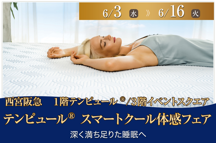 テンピュール®スマートクール体感フェア　in西宮阪急1階テンピュール®/3階イベントスクエア