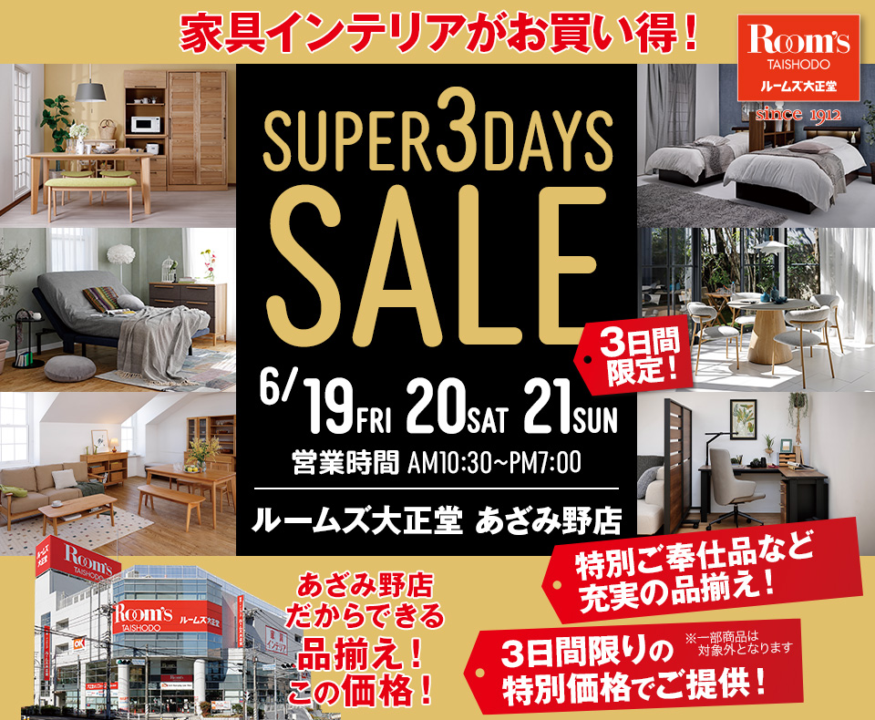 ルームズ大正堂 あざみ野店　SUPER 3DAYS SALE