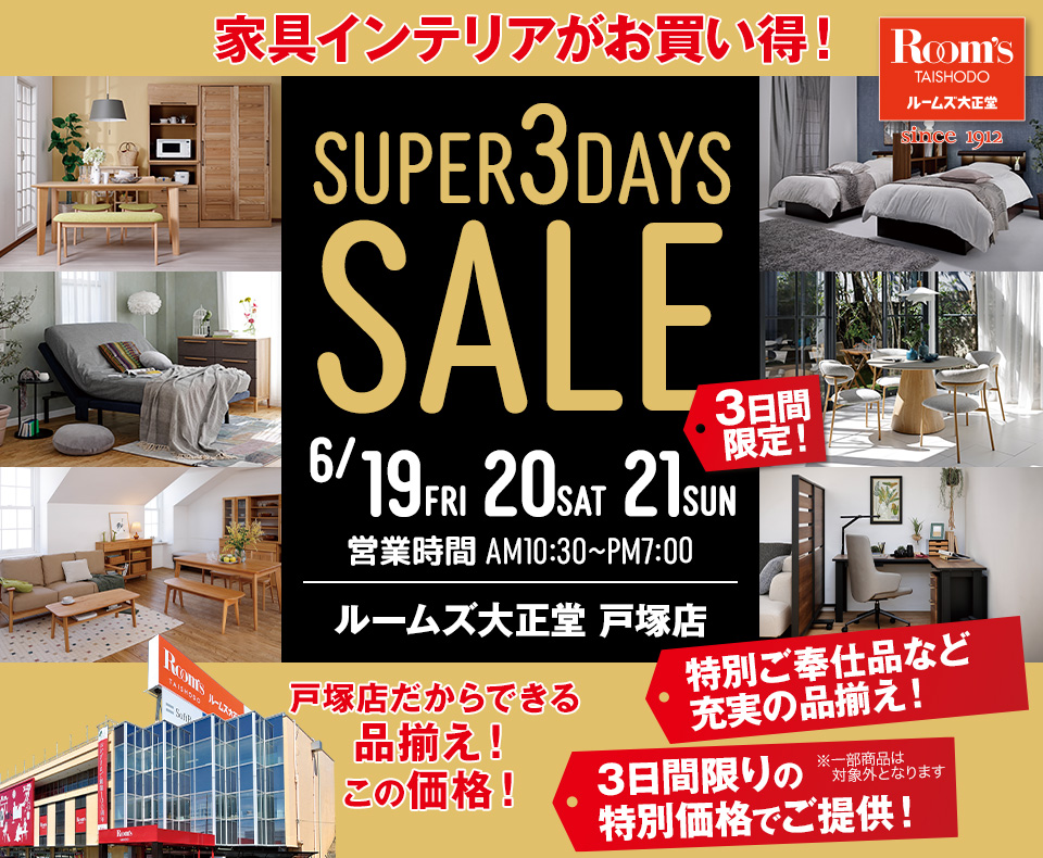 ルームズ大正堂戸塚店　SUPER 3DAYS SALE