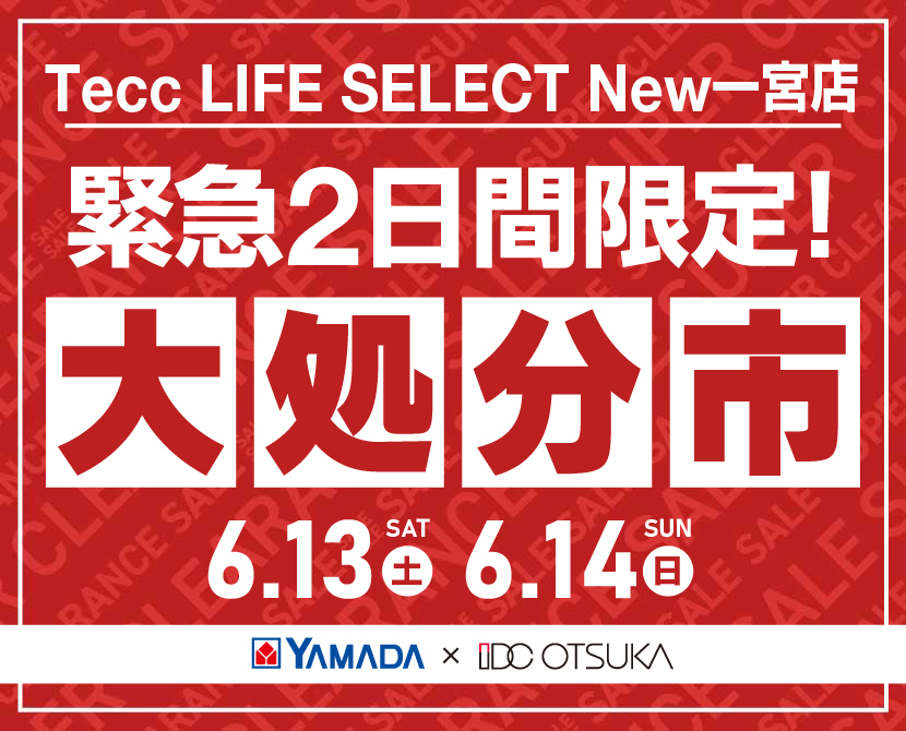 Tecc LIFE SELECT New一宮店 YAMADA×IDC　OTSUKA　家具インテリア　【緊急】　2日間限定　大処分市