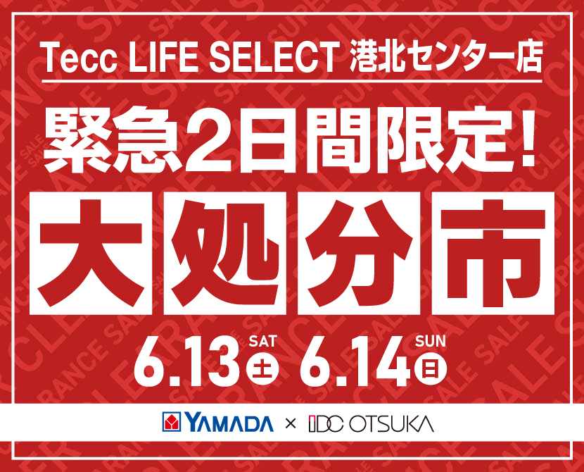 Tecc LIFE SELECT 港北ｾﾝﾀｰ店 YAMADA×IDC　OTSUKA　家具インテリア　【緊急】　2日間限定　大処分市