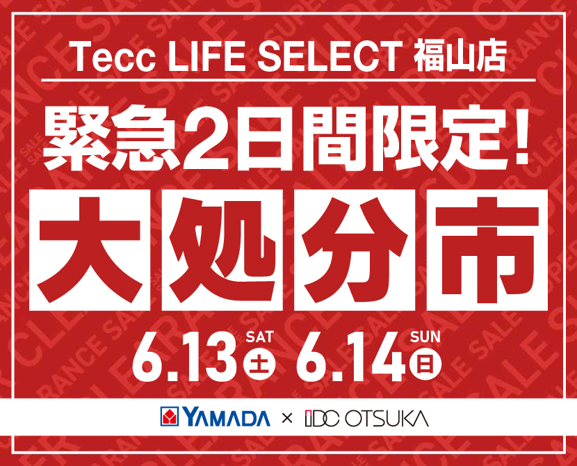 Tecc LIFE SELECT 福山店 YAMADA×IDC　OTSUKA　家具インテリア　【緊急】　2日間限定　大処分市