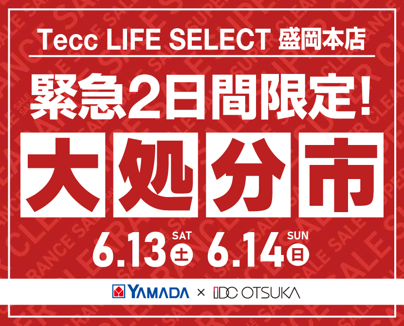 Tecc LIFE SELECT 盛岡本店 YAMADA×IDC　OTSUKA　家具インテリア　【緊急】　2日間限定　大処分市