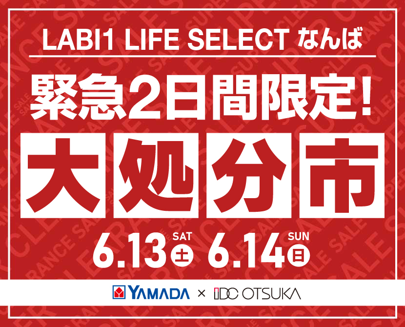 LABI 1 LIFE SELECT  なんば YAMADA×IDC　OTSUKA　家具インテリア　【緊急】　2日間限定　大処分市