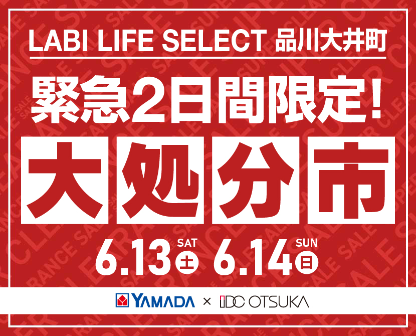 LABI LIFE SELECT 品川大井町 YAMADA×IDC　OTSUKA　家具インテリア　【緊急】　2日間限定　大処分市
