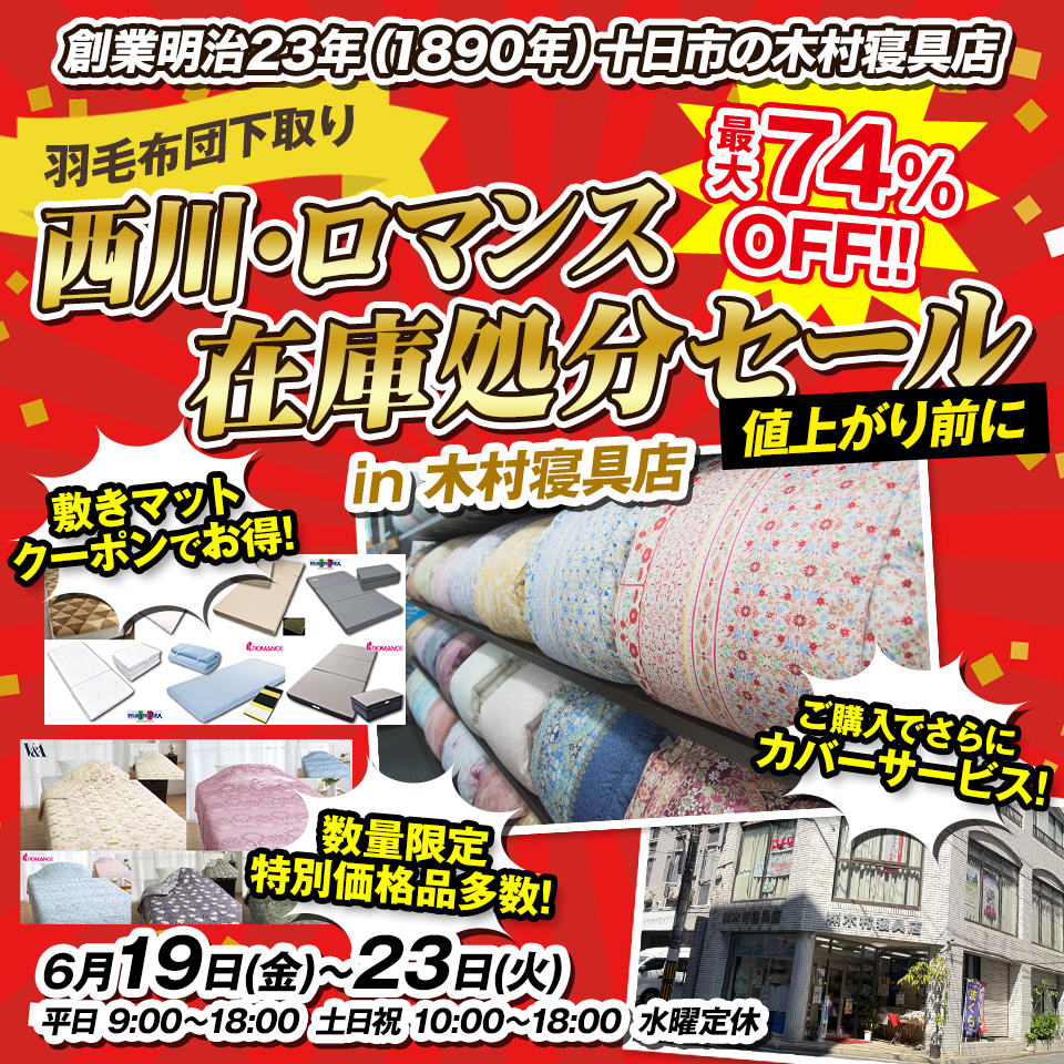 【羽毛布団下取り】西川・ロマンス在庫処分セール【値上がり前に】木村寝具店