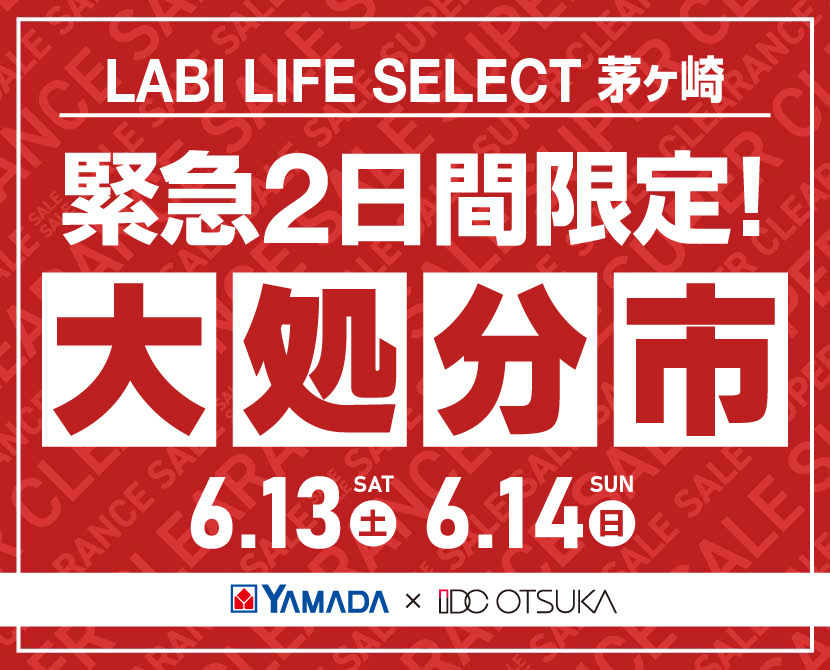 LABI LIFE SELECT 茅ヶ崎 YAMADA×IDC　OTSUKA　家具インテリア　【緊急】　2日間限定　大処分市