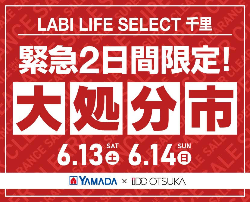 LABI LIFE SELECT 千里 YAMADA×IDC　OTSUKA　家具インテリア　【緊急】　2日間限定　大処分市