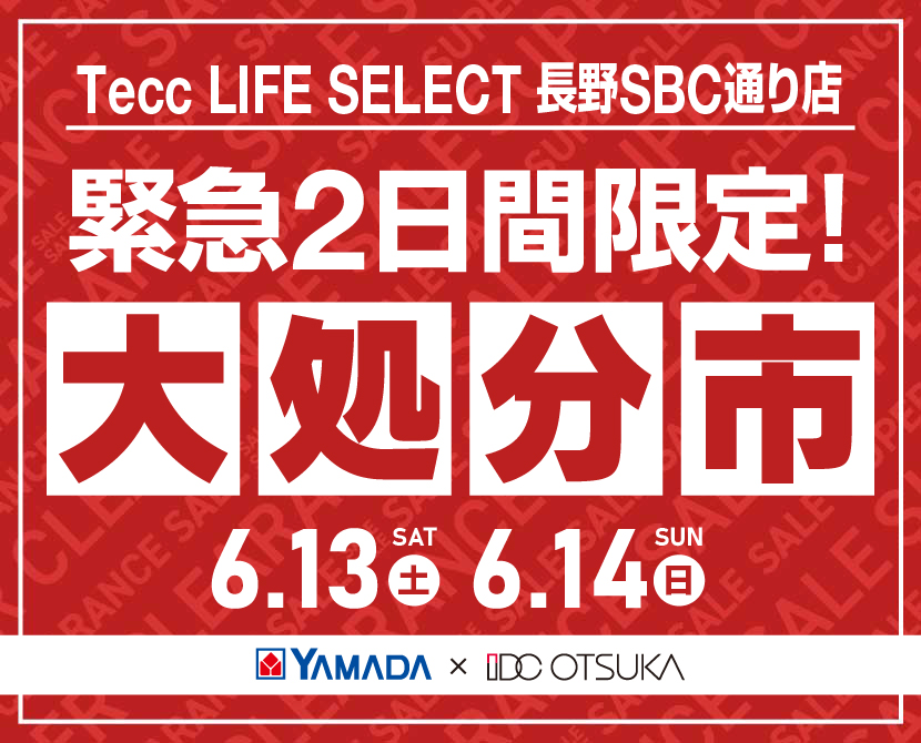 Tecc LIFE SELECT 長野SBC通り店 YAMADA×IDC　OTSUKA　家具インテリア　【緊急】　2日間限定　大処分市