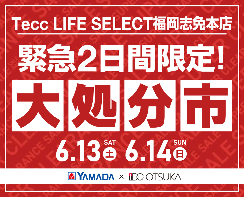 Tecc LIFE SELECT 福岡志免本店 YAMADA×IDC　OTSUKA　家具インテリア　【緊急】　2日間限定　大処分市