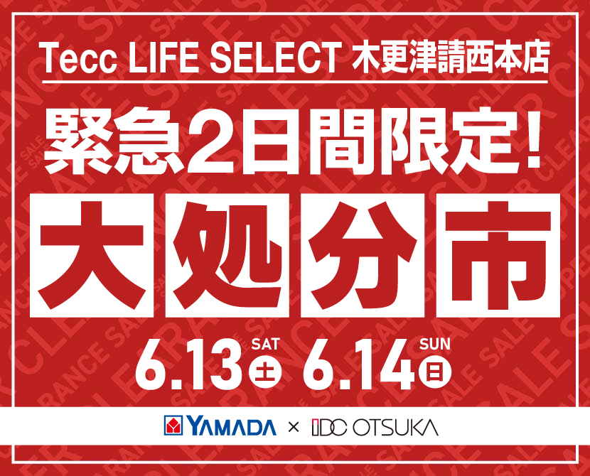 Tecc LIFE SELECT 木更津請西本店 YAMADA×IDC　OTSUKA　家具インテリア　【緊急】　2日間限定　大処分市