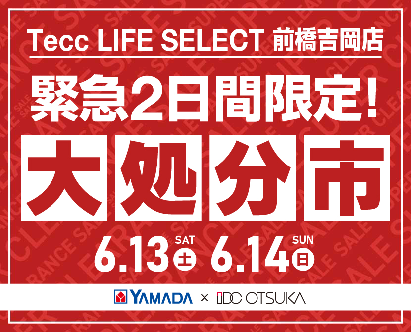 Tecc LIFE SELECT 前橋吉岡店 YAMADA×IDC　OTSUKA　家具インテリア　【緊急】　2日間限定　大処分市