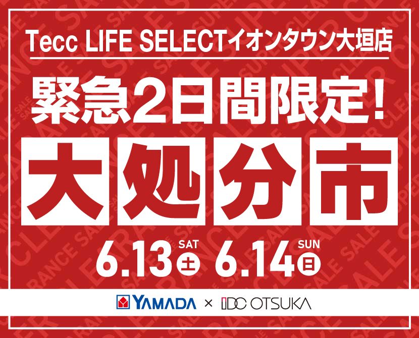 Tecc LIFE SELECT ｲｵﾝﾀｳﾝ大垣店 YAMADA×IDC　OTSUKA　家具インテリア　【緊急】　2日間限定　大処分市