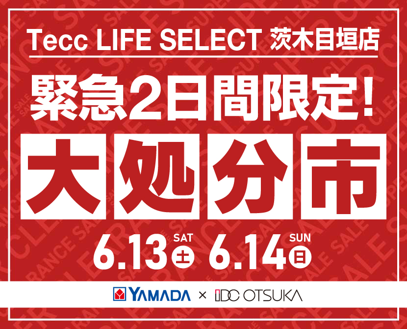 Tecc LIFE SELECT 茨木目垣店 YAMADA×IDC　OTSUKA　家具インテリア　【緊急】　2日間限定　大処分市