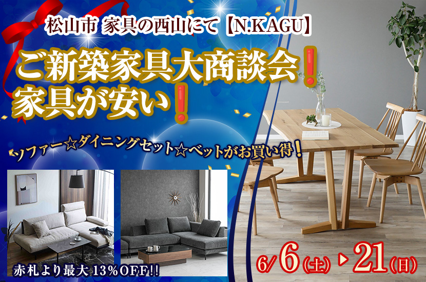 ご新築家具大商談会❗️家具が安い❗️