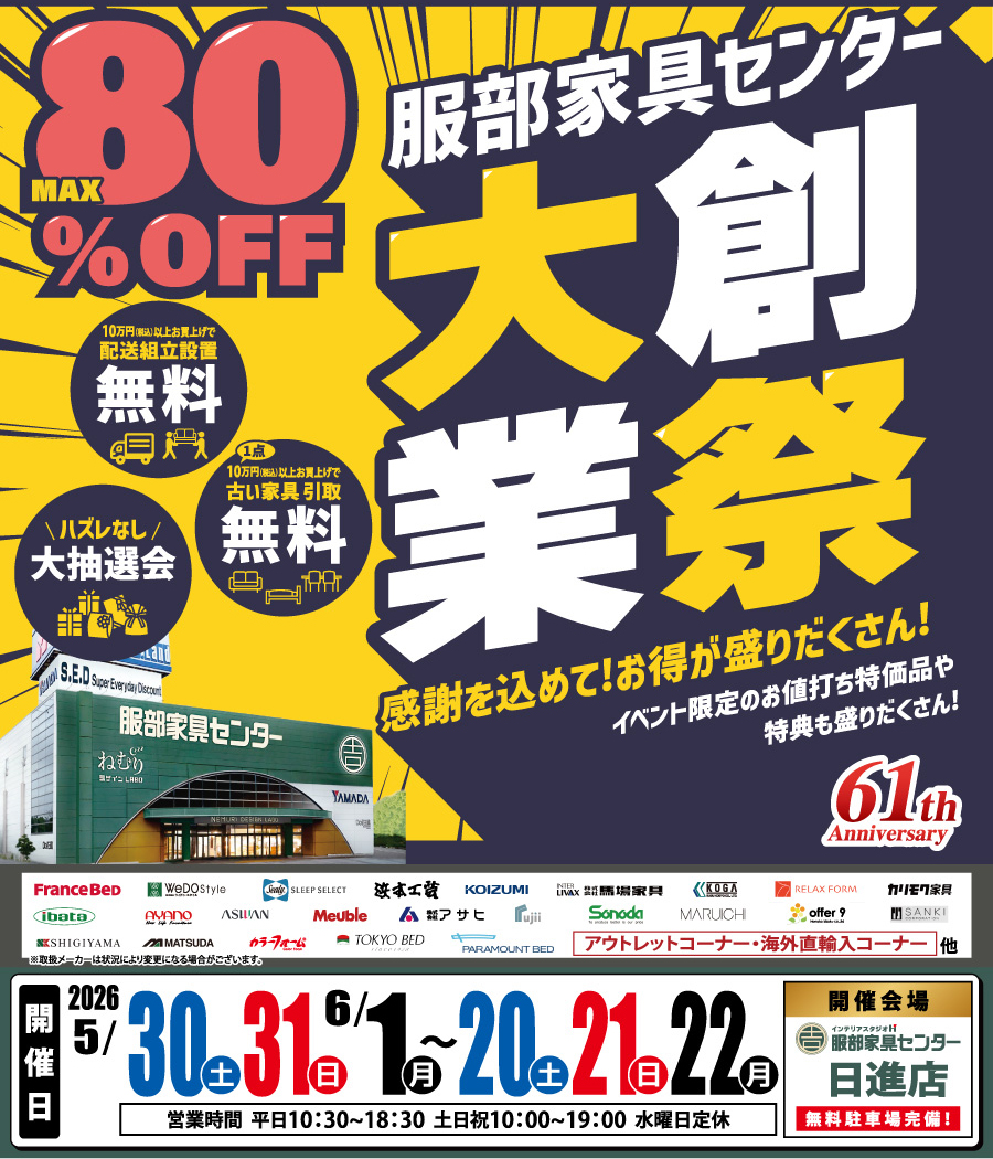 《大創業祭》感謝を込めて！お買い得が盛りだくさん！ in  日進店