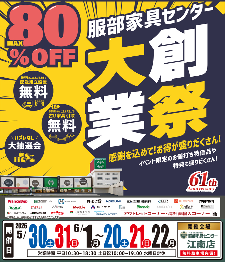 《大創業祭》感謝を込めて！お買い得が盛りだくさん！ in  江南店