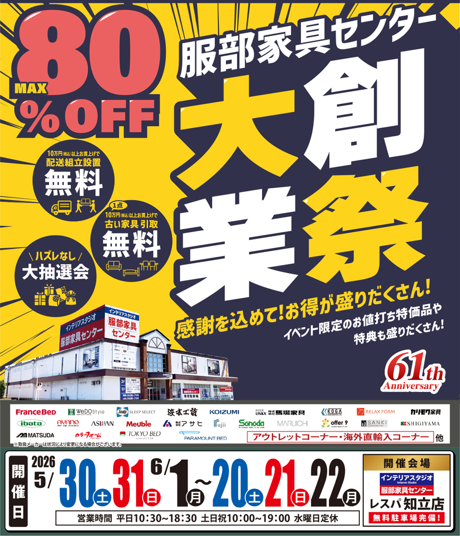 《大創業祭》感謝を込めて！お買い得が盛りだくさん！ in レスパ知立店