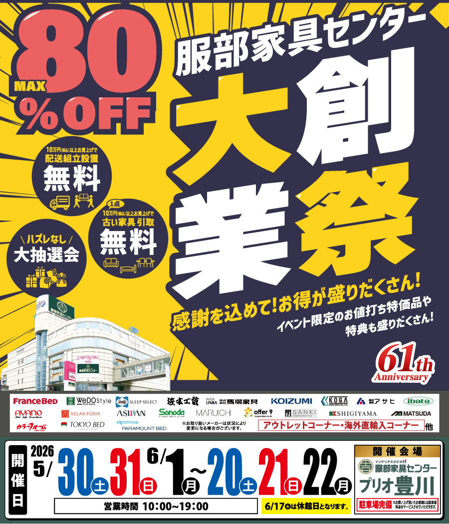 《大創業祭》感謝を込めて！お買い得が盛りだくさん！ in プリオ豊川店