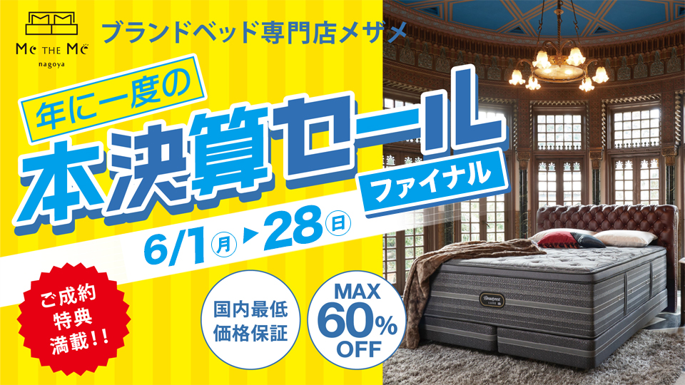 年に一度の本決算SALEファイナル in Me THE Me ブランドベッド専門店 メザメ