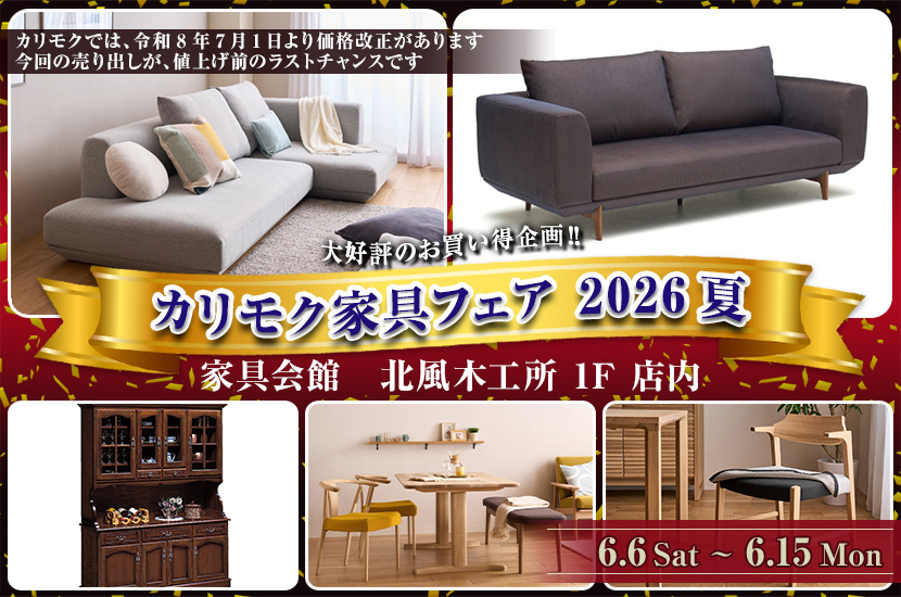 カリモク家具フェア    2026夏