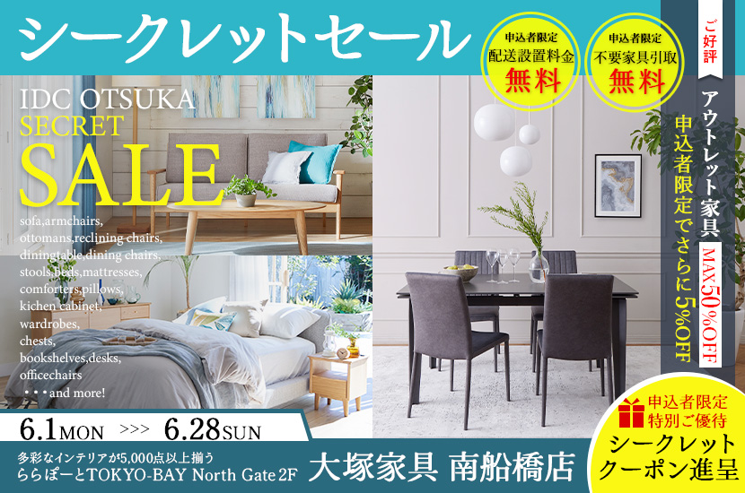 「シークレットセール」  大塚家具南船橋店 