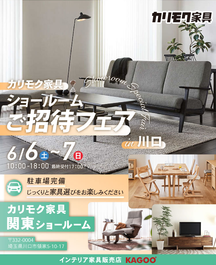 カリモク家具　ショールームご招待フェア in 川口