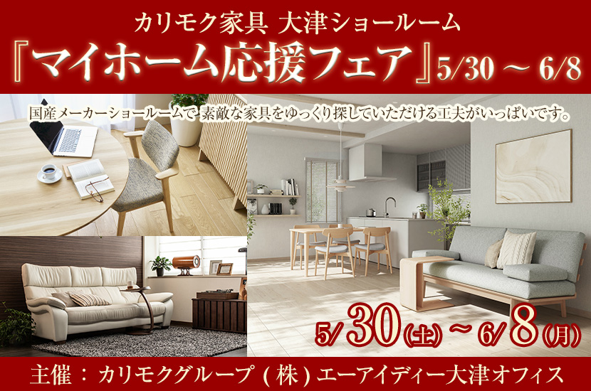 カリモク大津ショールーム　『マイホーム応援フェア』5/30～6/8