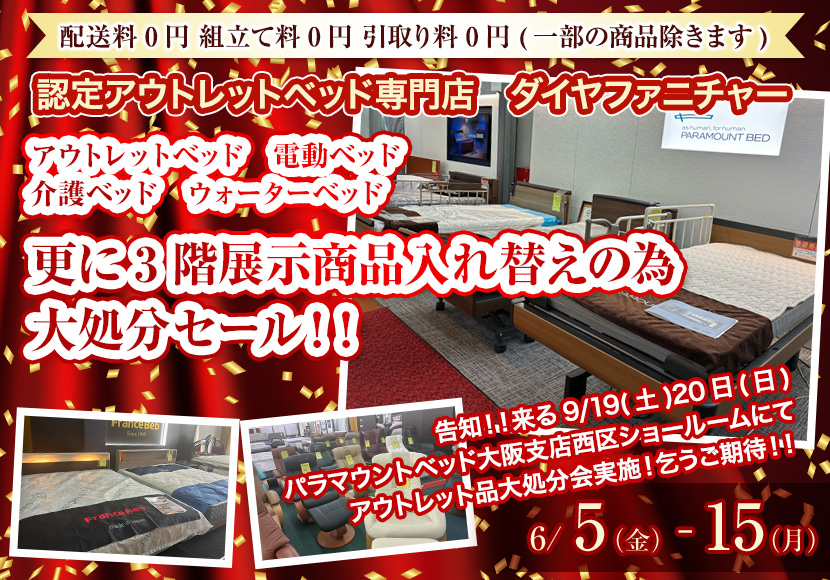 アウトレットベッド　電動ベッド　介護ベッド　ウォーターベッド　更に3階展示商品入れ替えの為　大処分セール！！