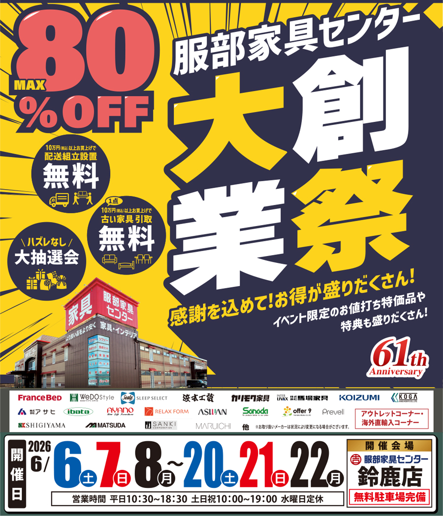 《大創業祭》感謝を込めて！お買い得が盛りだくさん！ in 鈴鹿店