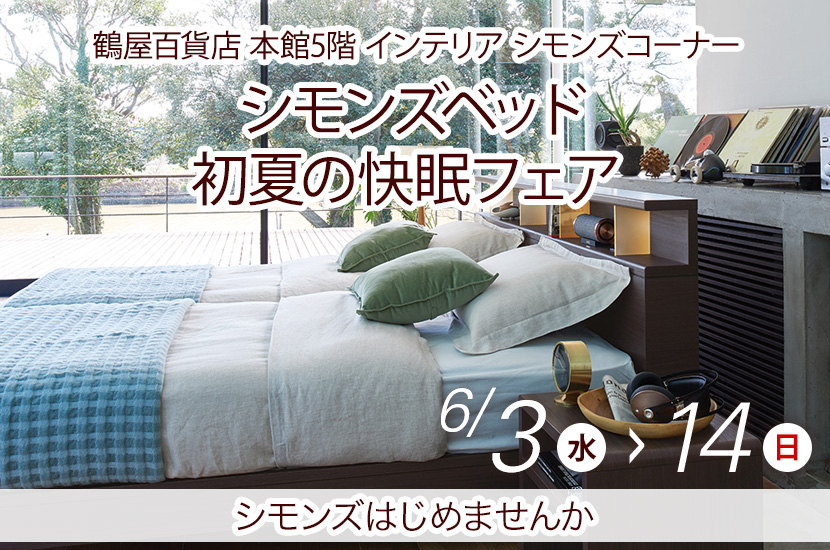 シモンズベッド　初夏の快眠フェア
