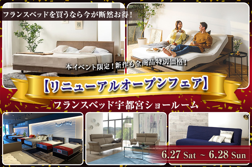 フランスベッド宇都宮ショールーム【リニューアルオープンフェア】
