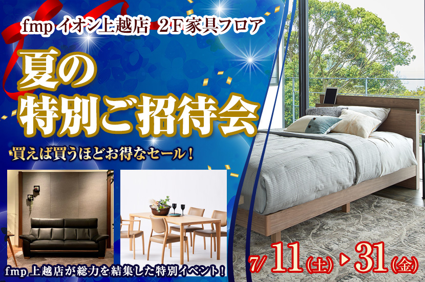 夏の特別ご招待会  fmp上越店２Ｆ家具フロア