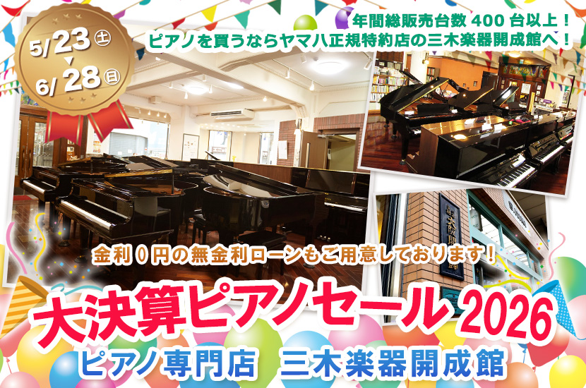 ピアノ専門店 三木楽器開成館 大決算ピアノセール2026
