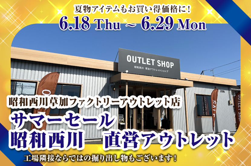 サマーセール   昭和西川　直営アウトレット　in草加ファクトリーアウトレット店