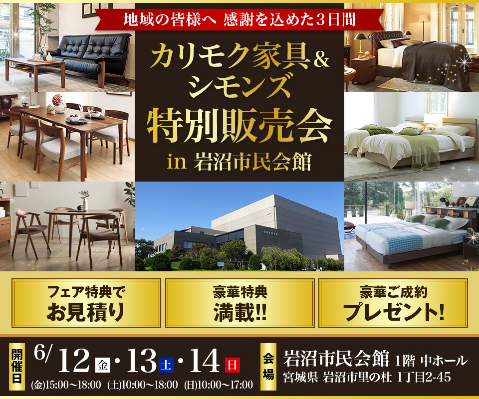 カリモク家具＆シモンズ特別販売会　in 　岩沼市民会館