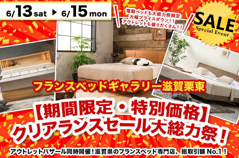 【期間限定・特別価格】クリアランスセール大総力祭！inフランスベッドギャラリー滋賀栗東