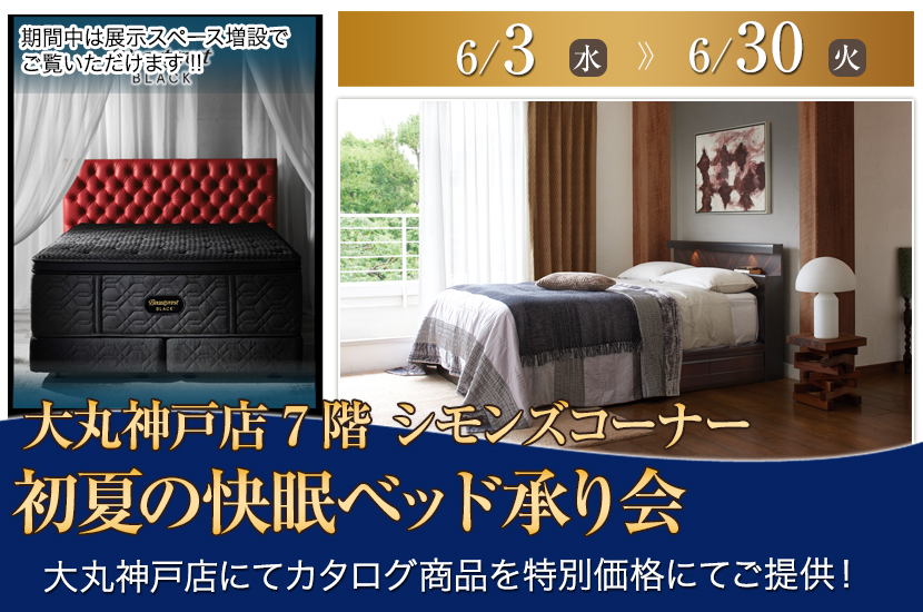 大丸神戸店  初夏の快眠ベッド承り会