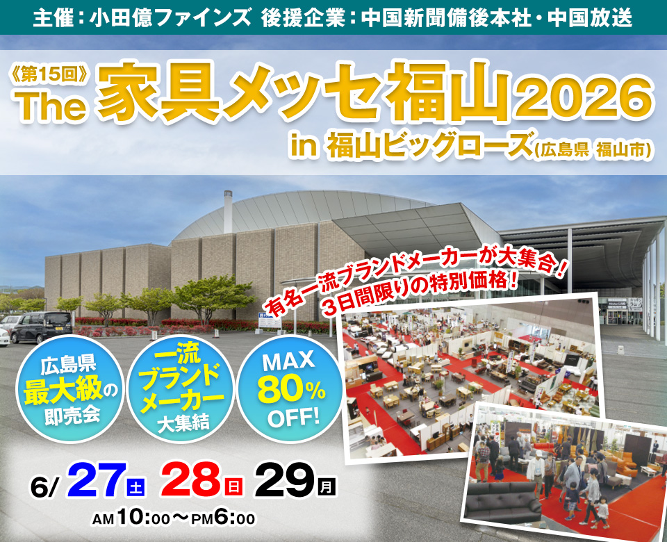 第15回 The家具メッセ福山2026 in 福山ビッグローズ
