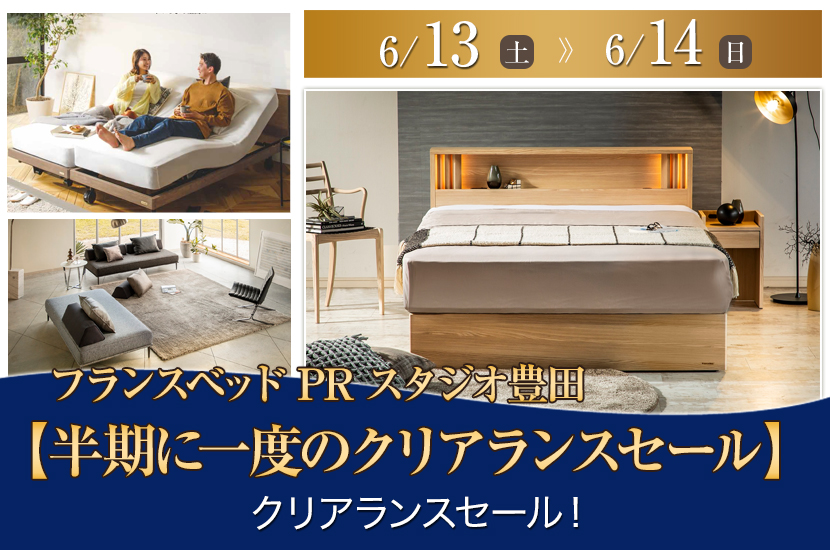 フランスベッド豊田PRスタジオ　【半期に一度のクリアランスセール】