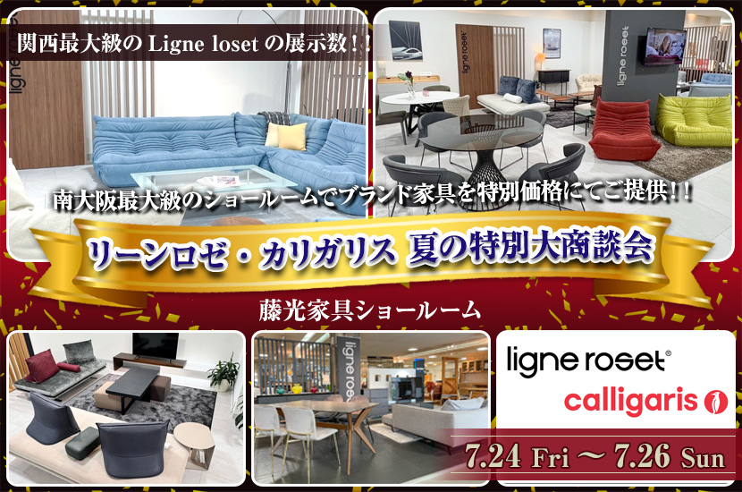 リーンロゼ・カリガリス 夏の特別大商談会