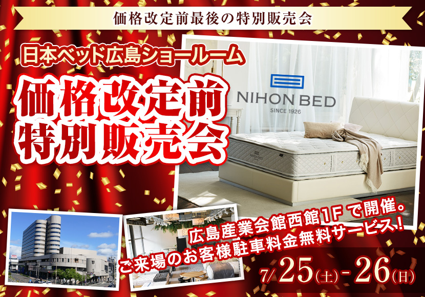 価格改定前　日本ベッド広島ショールーム特別販売会